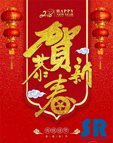 SR過濾技術有限公司新春祝福