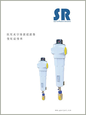 SR醫(yī)用中心吸引系統(tǒng)除菌過濾器說明書